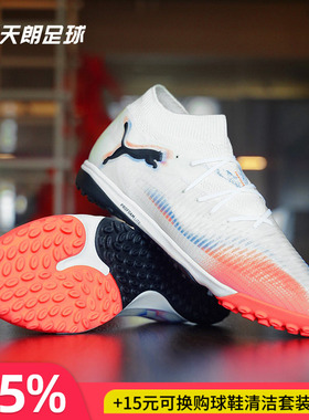 天朗足球Puma彪马FUTURE 8 PRO TF次高端碎钉人草足球鞋108592 01