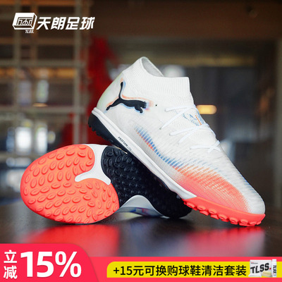 天朗足球Puma彪马FUTURE 8 PRO TF次高端碎钉人草足球鞋108592 01