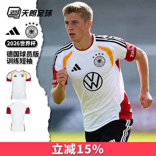 天朗足球阿迪达斯2026世界杯德国球员版运动训练短袖足球服JZ4598