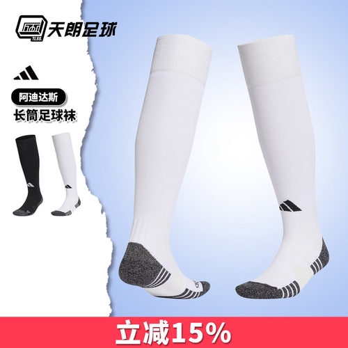 阿迪达斯长筒训练比赛长筒足球袜