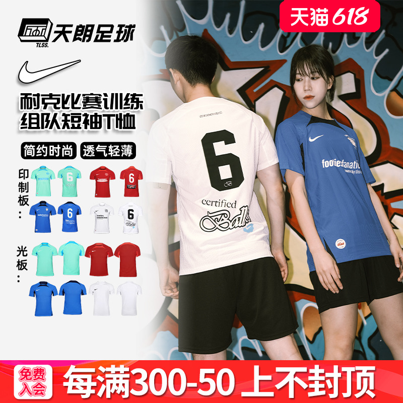 天朗足球耐克Dri FIT-ADV组队蓉城DIY定制印号团队足球服DR0668