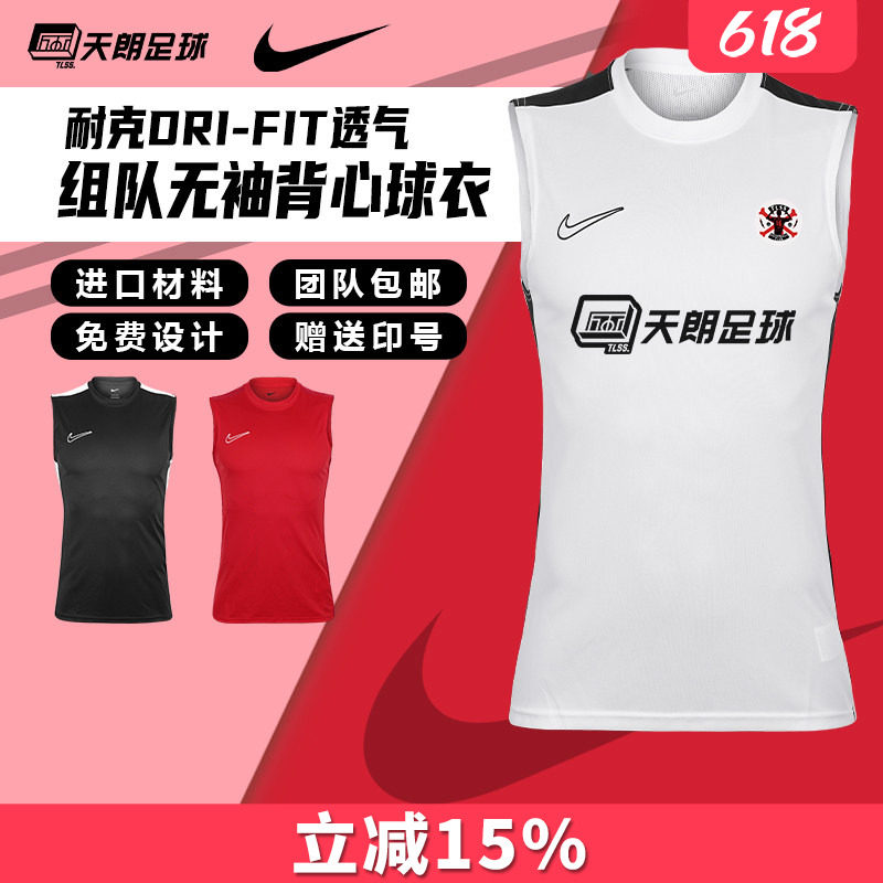 天朗足球Nike耐克组队训练运动透气背心坎肩无袖球衣足球服DR1334