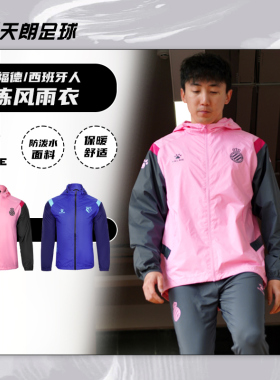 天朗足球卡尔美KELME 沃特福德西班牙人2122训练风雨衣8161WT1002