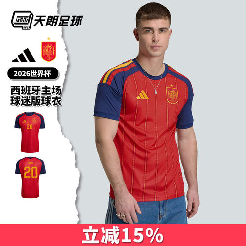 天朗足球 阿迪达斯2026世界杯西班牙主场球迷版球衣足球服JN4390