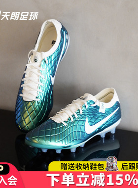 天朗足球 NIKE耐克Tiempo传奇10高端AG-pro人草足球鞋FQ3246-300