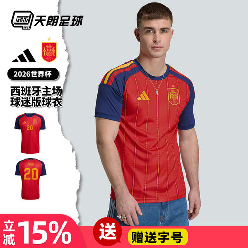天朗足球 阿迪达斯2026世界杯西班牙主场球迷版球衣足球服JN4390
