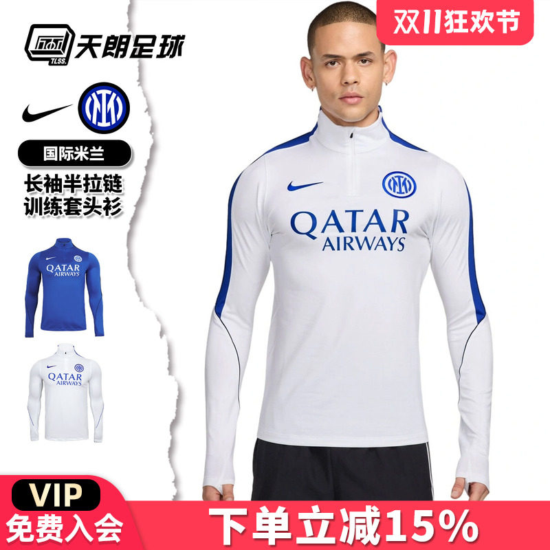 天朗足球Nike耐克国际米兰运动长袖半拉链训练服套头衫II2766-409
