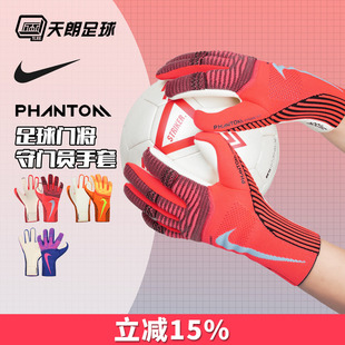天朗足球 耐克PHANTOM足球比赛训练高端守门员门将手套IF8190-635