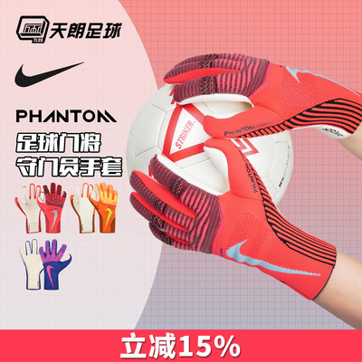 天朗足球 耐克PHANTOM足球比赛训练高端守门员门将手套IF8190-635