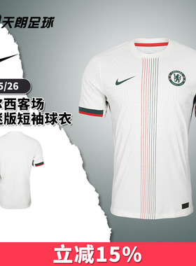 天朗足球Nike耐克2526切尔西客场球员版短袖球衣足球服HJ4553-031