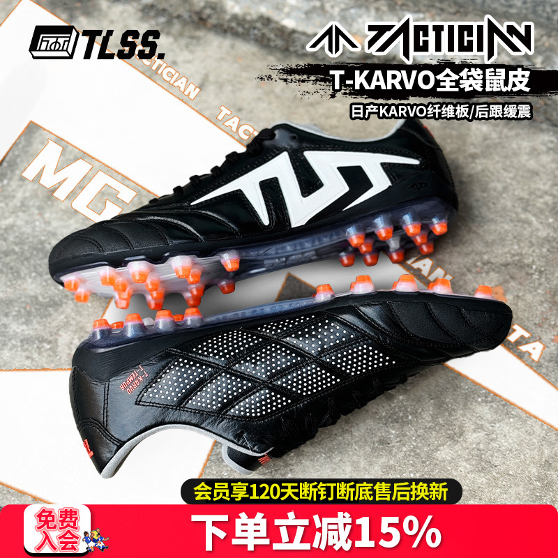 天朗足球TLSS TACTICIAN全袋鼠皮缓震抗扭MG短钉人草足球鞋TM0112