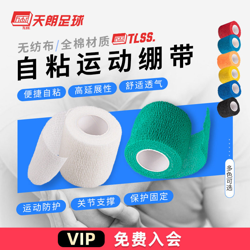 天朗足球tlss运动胶布全棉绷带