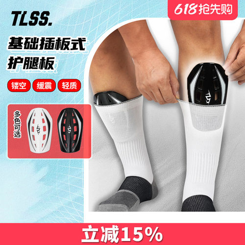 天朗足球TLSS基础镂空插板式缓震运动护小腿护具护腿板TLGDSHTB