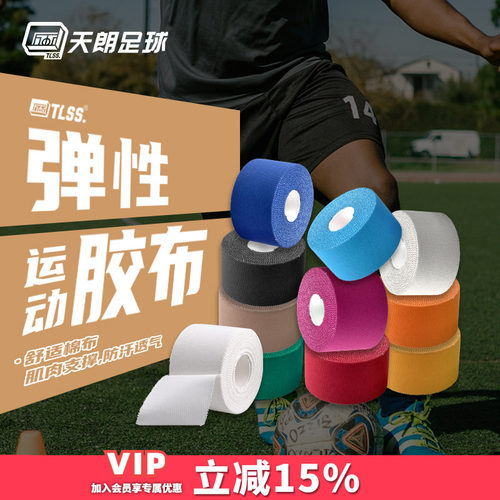 天朗足球TLSS运动训练弹性胶布肌肉贴防拉伤胶带酸痛贴