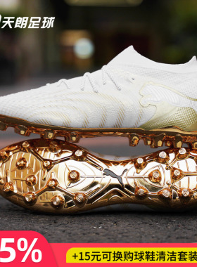 天朗足球Puma彪马FUTURE 9 ULTIMATE高端MG人草足球鞋108897 04