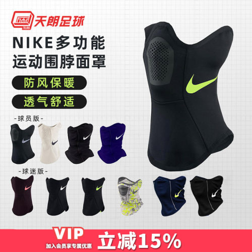 nike天朗足球耐克训练防风面罩