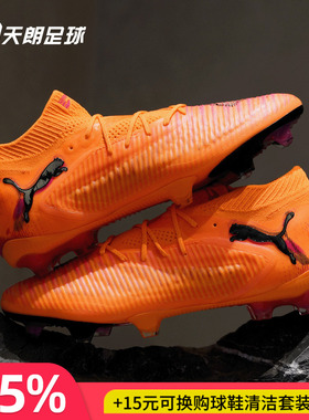天朗足球Puma彪马FUTURE 8 ULTIMATE高端FG天然草足球鞋108581 03