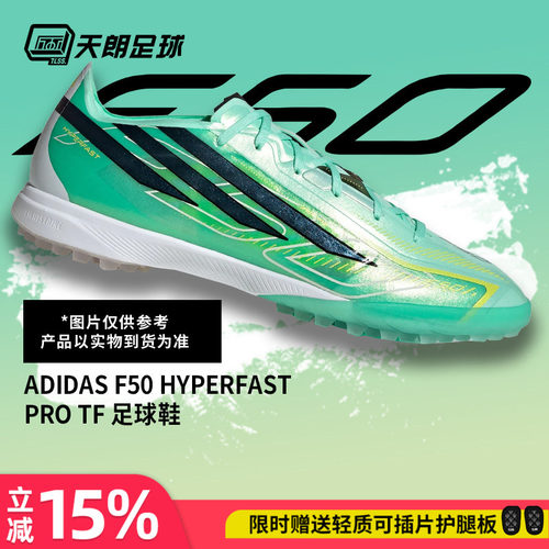 天朗足球 Adidas/阿迪达斯F50 PRO次高端TF碎钉人草足球鞋KJ6093
