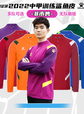 天朗足球卡尔美非市售22年中甲训练半拉链套头衫鲨鱼皮0261TT1002