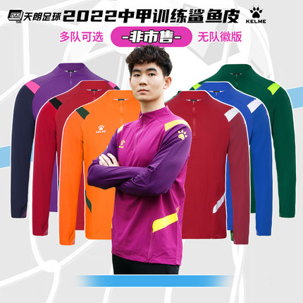 天朗足球卡尔美非市售22年中甲训练半拉链套头衫鲨鱼皮0261TT1002