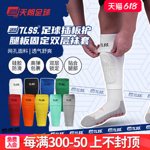 天朗足球TLSS专业运动足球护腿板插板无底袜护套双层袜套TLDGLC
