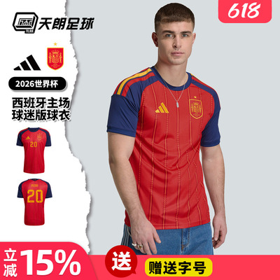 天朗足球 阿迪达斯2026世界杯西班牙主场球迷版球衣足球服JN4390