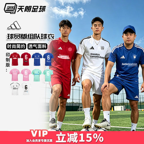 天朗足球阿迪达斯比赛训练球员版光版团队印制组队足球服KW8662