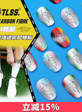 天朗足球 TLSS T7Carbon Fibre小巧碳纤维mini迷你插板式护腿板