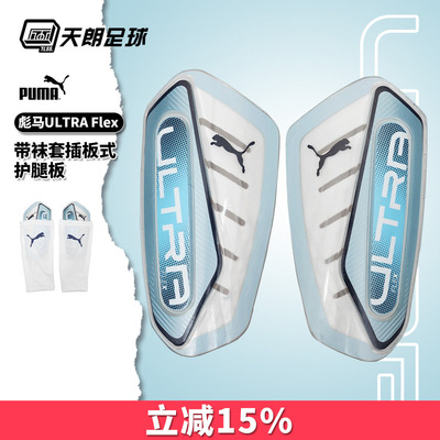 天朗足球 正品Puma彪马ULTRA Flex带袜套插板式护腿板030987 08