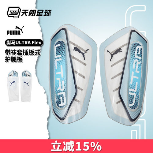 天朗足球 正品Puma彪马ULTRA Flex带袜套插板式护腿板030987 08