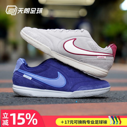 天朗足球 耐克Tiempo传奇STREETGATO 室内IC平底足球鞋HV3493-216