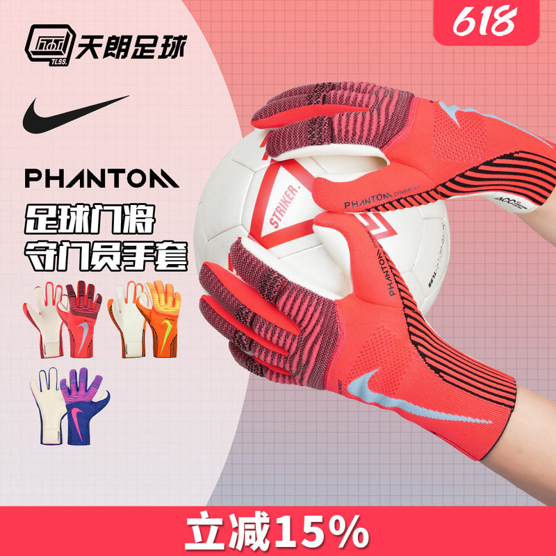 天朗足球 耐克PHANTOM足球比赛训练高端守门员门将手套IF8190-635