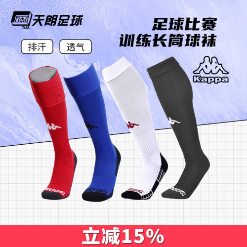 天朗Kappa/背靠背长筒足球袜