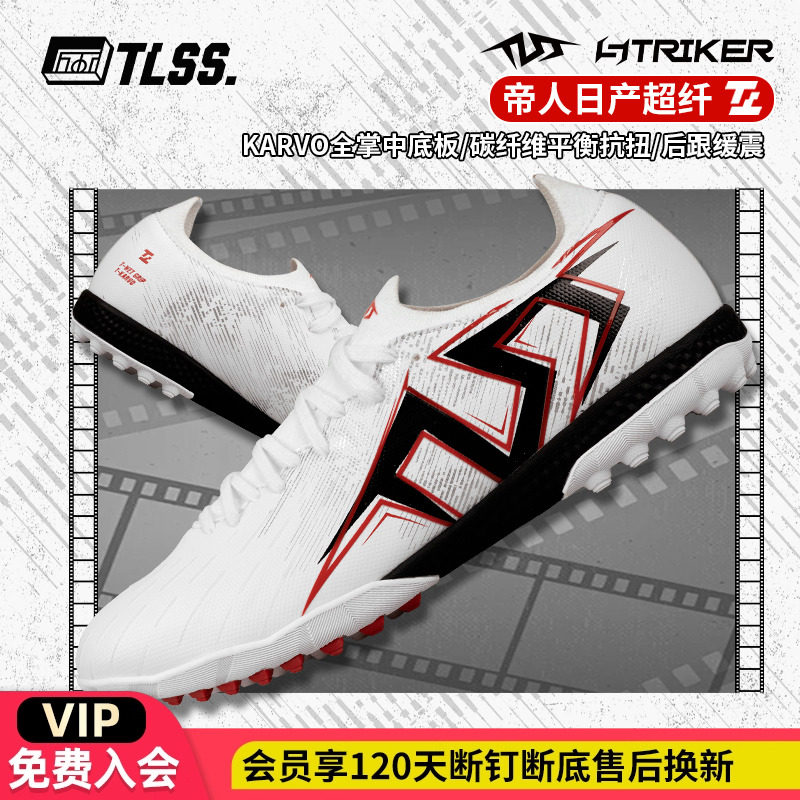 天朗足球 TLSS首映STRIKER超纤缓震碳纤维抗扭TF碎钉人草足球鞋