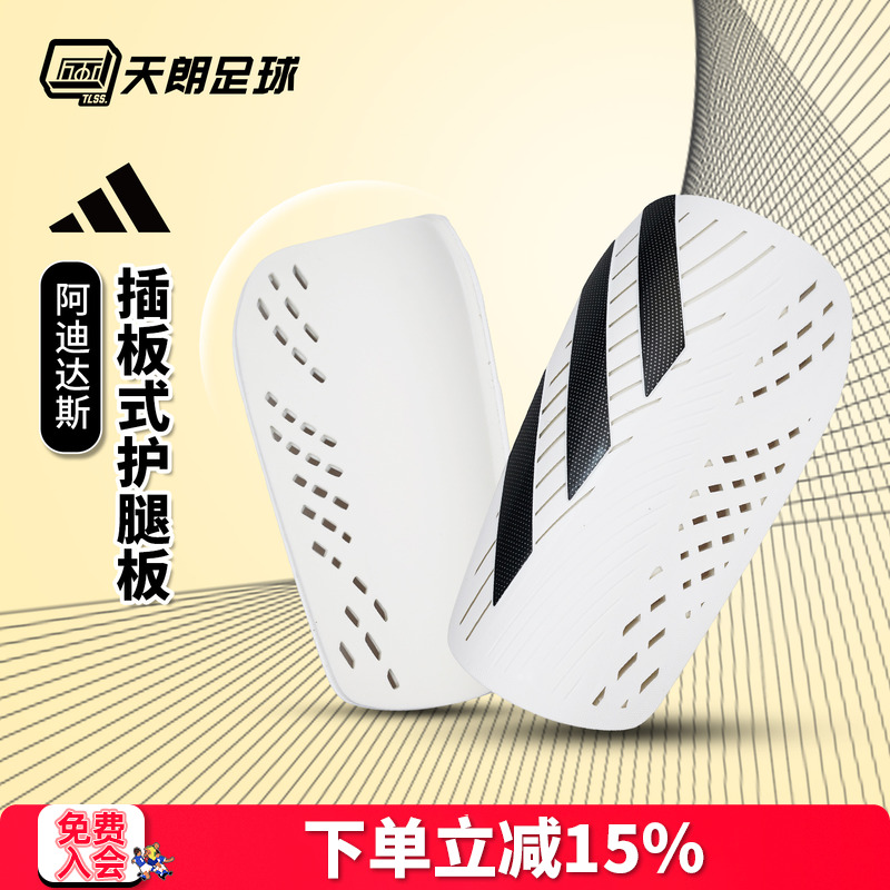 天朗足球Adidas阿迪达斯足球运动比赛训练护具插板式护腿板IP3995