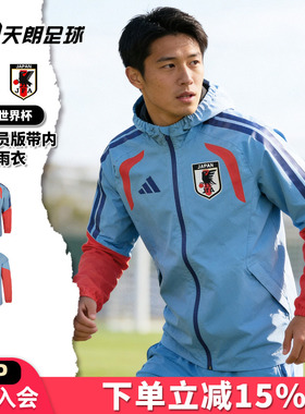 天朗足球阿迪达斯26世界杯日本球员版带内膜风雨衣夹克外套JZ9642