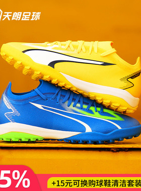 天朗足球 彪马ULTRA MATCH TT中端TF碎钉人草足球鞋107521 04 03