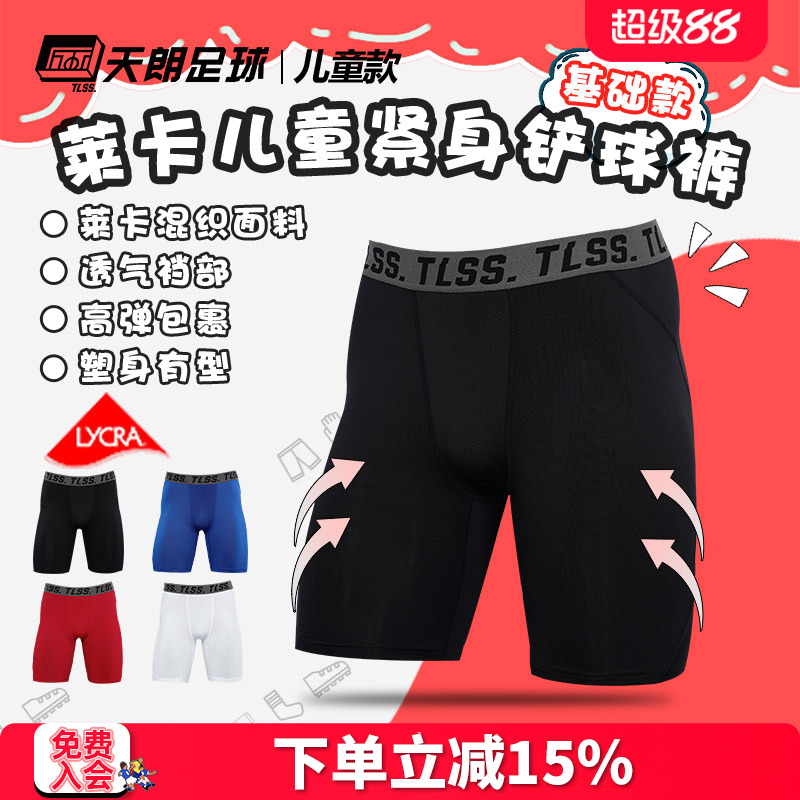 天朗足球TLSS运动LYCRA紧身短裤健身裤足球铲球裤儿童款TTF2304