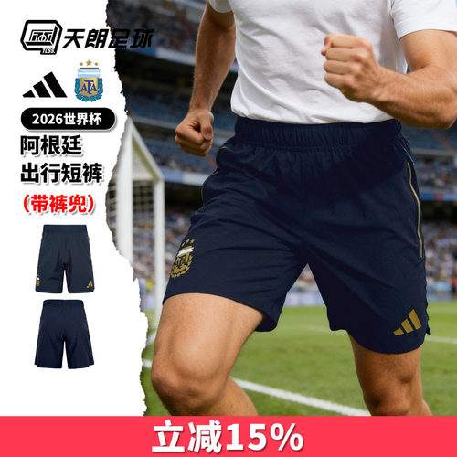 天朗足球阿迪达斯2026世界杯阿根廷出行运动透气短裤球裤男JZ6454