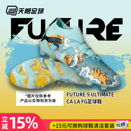 天朗足球彪马FUTURE 9 洛杉矶LA高端FG天然草足球鞋成人108955 01