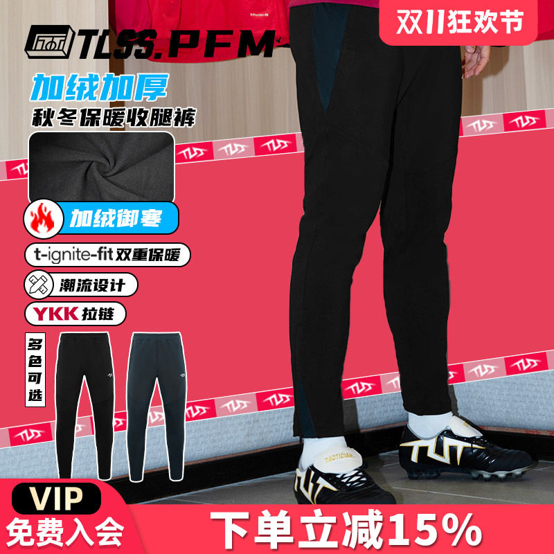 天朗足球 TLSS PFM运动秋冬训练休闲加绒保暖长裤收腿裤TPS2003
