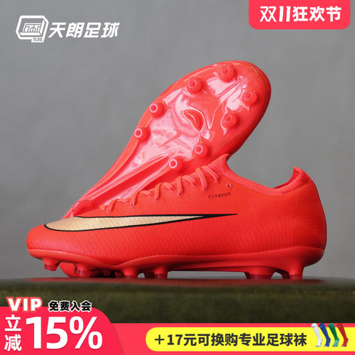 天朗足球Nike耐克刺客17 Vapor PRO次高端AG人草足球鞋IM5810-600
