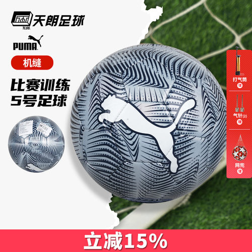 天朗足球 Puma/彪马足球运动比赛训练机缝5号用球成人084949 02
