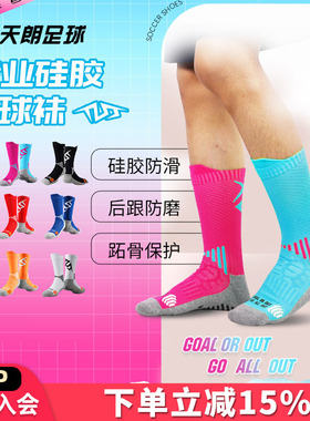 天朗足球TLSS LIBERO系列硅胶防滑运动比赛中筒足球袜TLSSDW-LIB