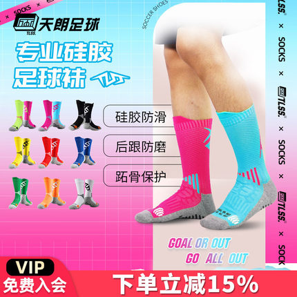 天朗足球TLSS LIBERO系列硅胶防滑运动比赛中筒足球袜TLSSDW-LIB