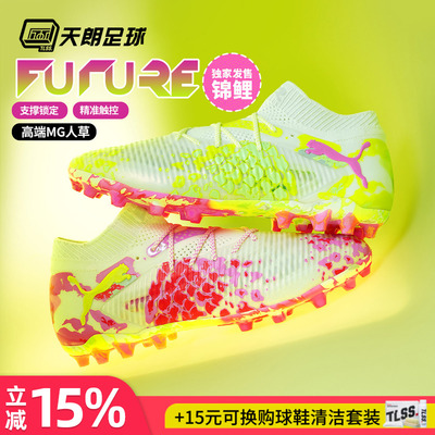 天朗足球彪马FUTURE 8 ULTIMATE高端锦鲤MG人草足球鞋108808 01