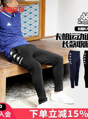 天朗足球KAPPA卡帕运动训练跑步比赛长款收腿裤成人男K0CY2AK01F