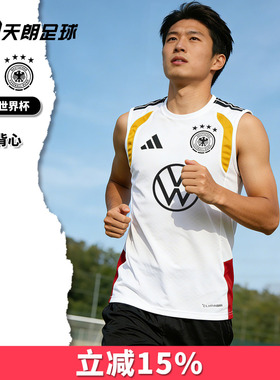 天朗足球阿迪达斯2026世界杯德国运动训练无袖背心足球服KB4494