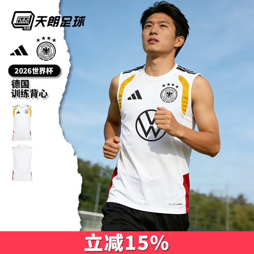 天朗足球阿迪达斯2026世界杯德国运动训练无袖背心足球服KB4494