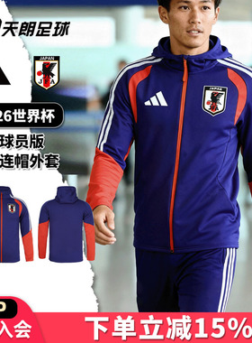 天朗足球阿迪达斯2026世界杯日本球员版连帽出行夹克外套JZ9635